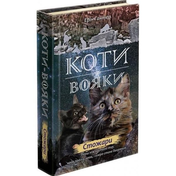 Коти-вояки. Нове пророцтво. Книга 4. Стожари