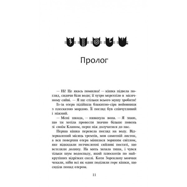 Коти-вояки. Нове пророцтво. Книга 5. Сутінки