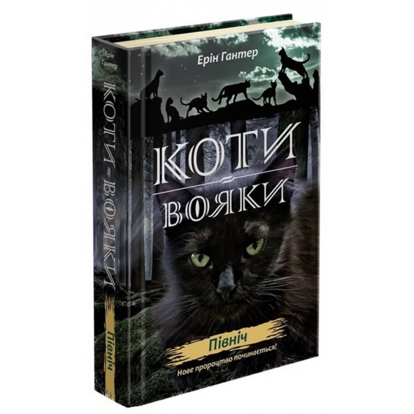 Коти-Вояки. Подарунковий комплект із 6 книг 2 циклу серії «Коти-вояки. Нове пророцтво»