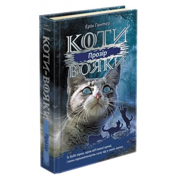 Коти-вояки. Сила трьох. Книга 1. Прозір