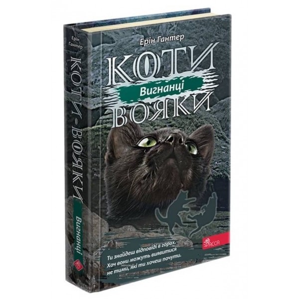 Коти-вояки. Сила трьох. Книга 3. Вигнанці