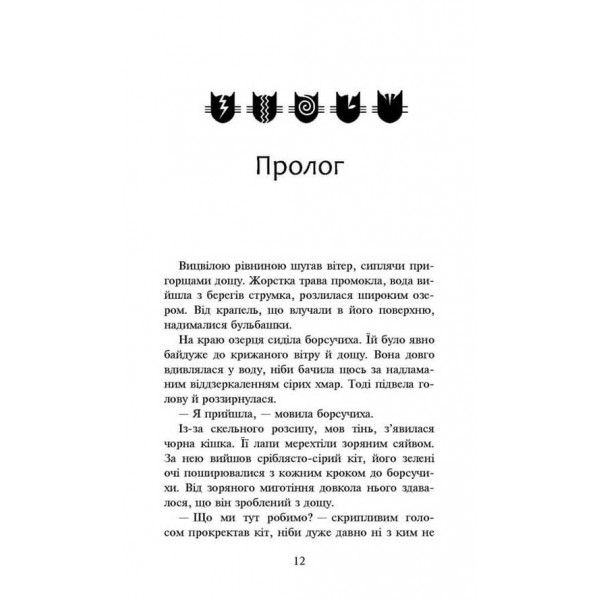 Коти-вояки. Сила трьох. Книга 5. Довгі тіні