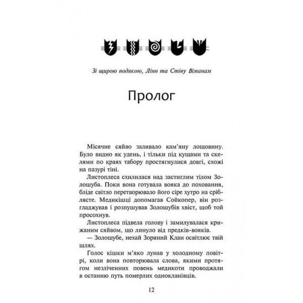 Коти-вояки. Сила трьох. Книга 6. Сходить сонце
