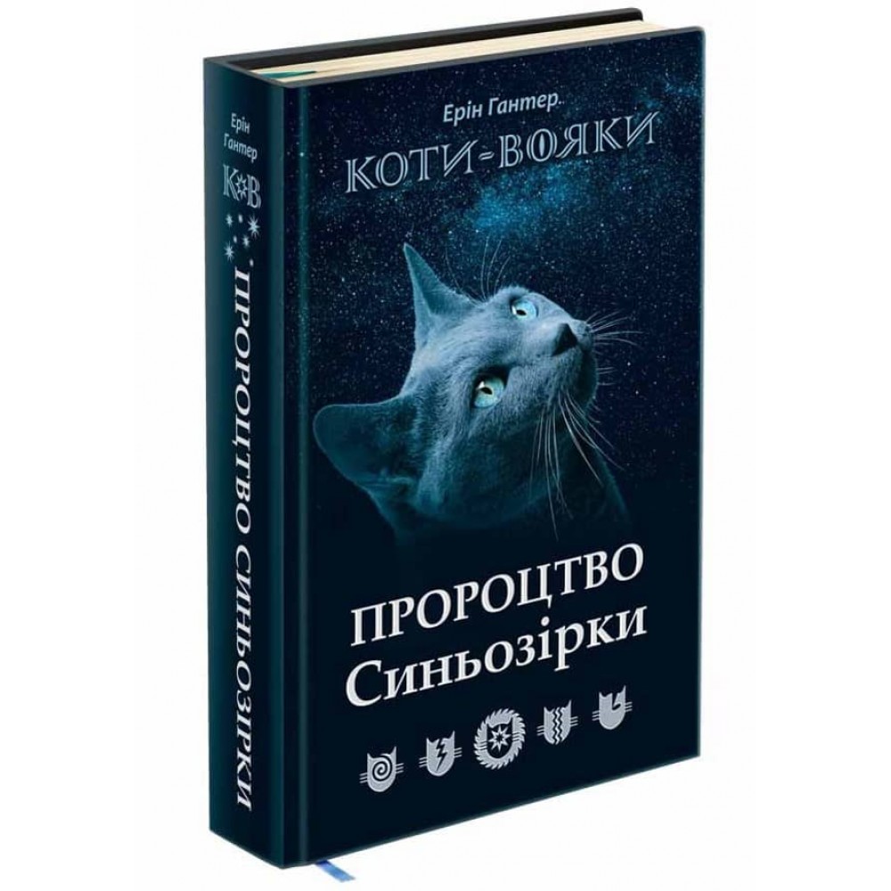 Коти-вояки. Спеціальне видання. Пророцтво Синьозірки