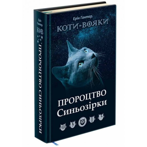 Коти-вояки. Спеціальне видання. Пророцтво Синьозірки