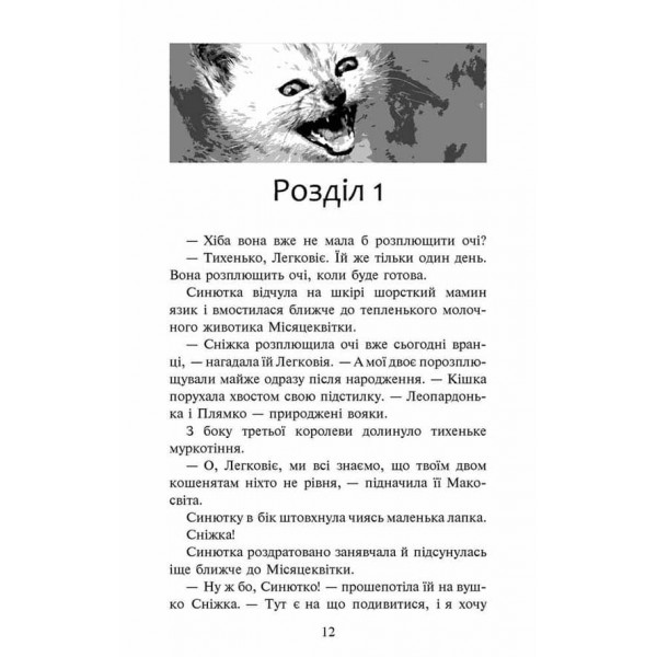 Коти-вояки. Спеціальне видання. Пророцтво Синьозірки