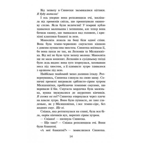 Коти-вояки. Спеціальне видання. Пророцтво Синьозірки