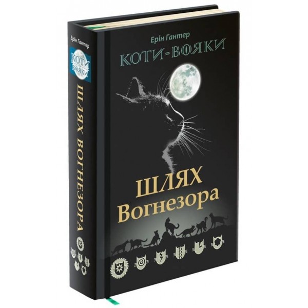 Коти-вояки. Шлях Вогнезора. Спеціальне видання
