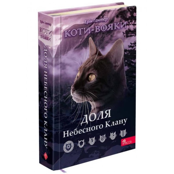Коти-вояки. Доля Небесного Клану. Спеціальне видання