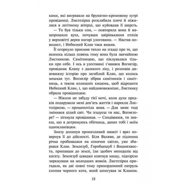 Коти-вояки. Доля Небесного Клану. Спеціальне видання