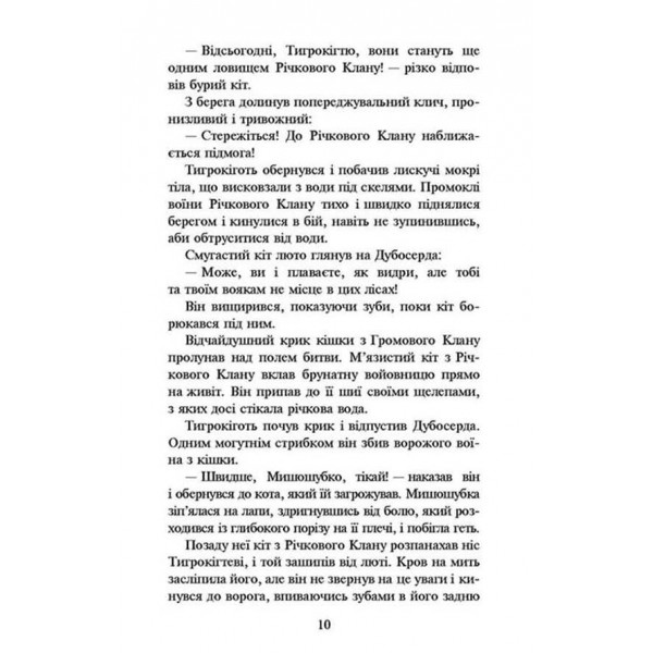 Коти-вояки. Книга 1. На волю! (м'яка обкладинка)