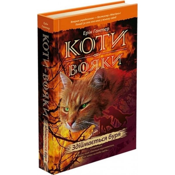 Коти-вояки. Книга 4. Здіймається буря