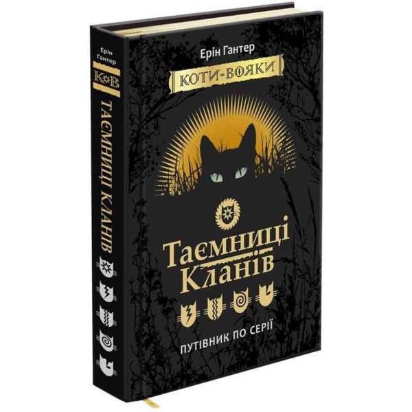 Коти-вояки. Таємниці Кланів. Путівник по серії