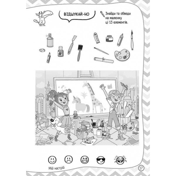 101 забавка. 8–9 років