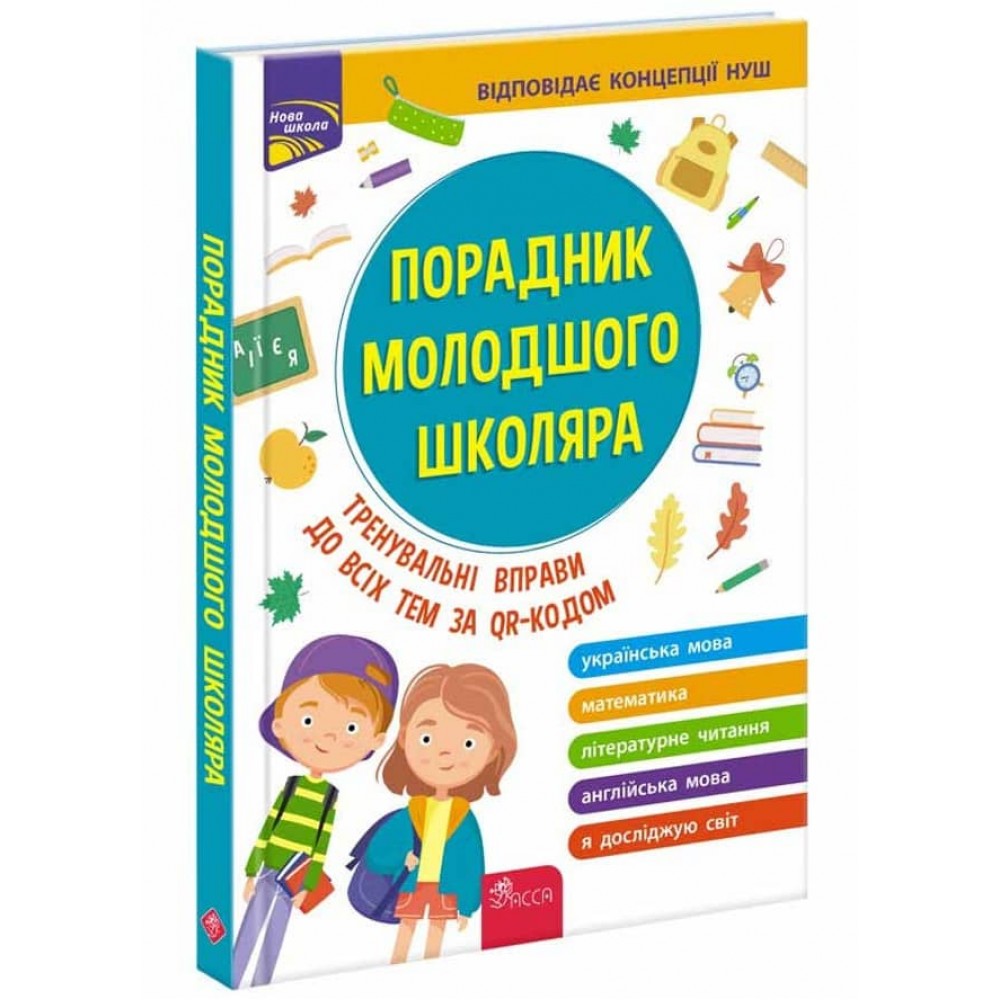 Порадник молодшого школяра (видання 2023)