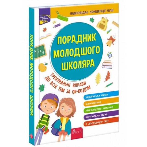 Порадник молодшого школяра (видання 2023)
