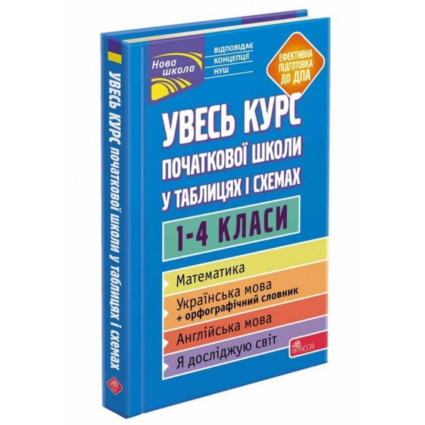 Увесь курс початкової школи у таблицях i схемах