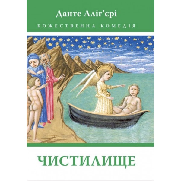 Божественна Комедія. Чистилище