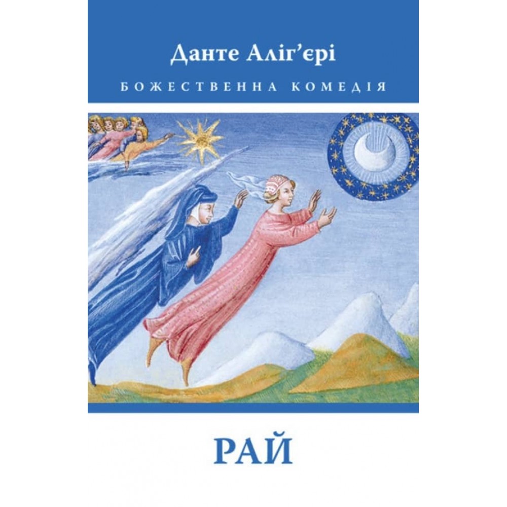 Божественна Комедія. Рай