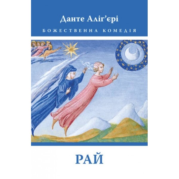 Божественна Комедія. Рай