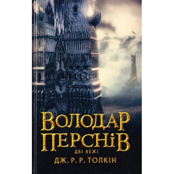 Володар перснів. Частина 2. Дві вежі