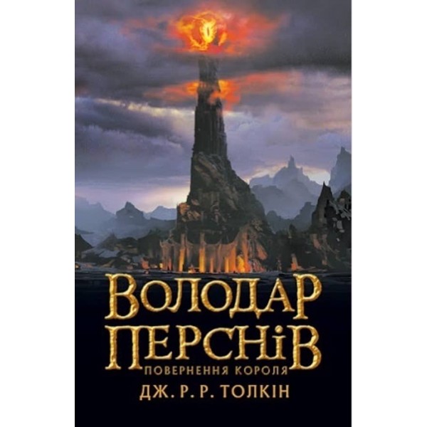 Володар Перснів. Частина 3. Повернення короля