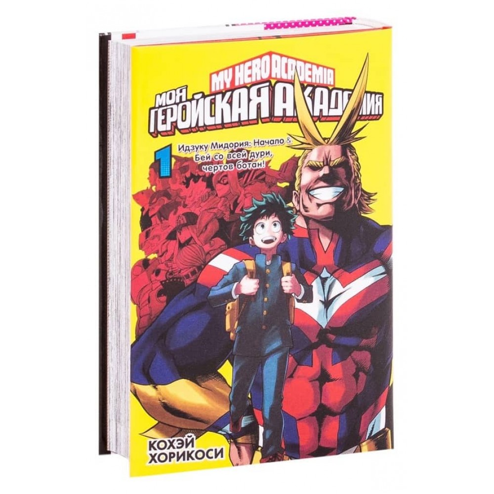 Моя геройська академія. Книга 1