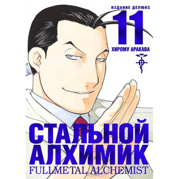 Сталевий Алхімік. Книга 11