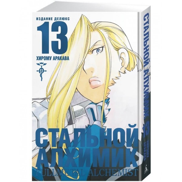 Сталевий Алхімік. Книга 13
