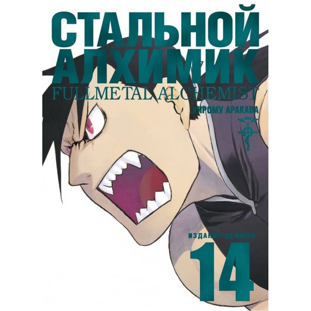 Сталевий Алхімік. Книга 14