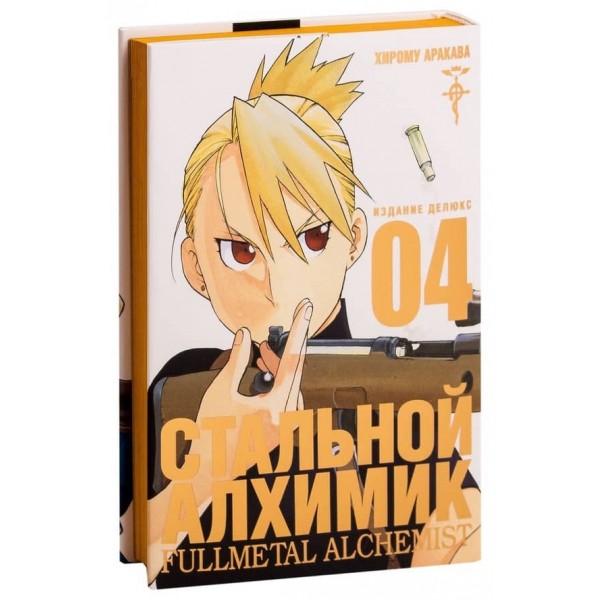 Сталевий Алхімік. Книга 4