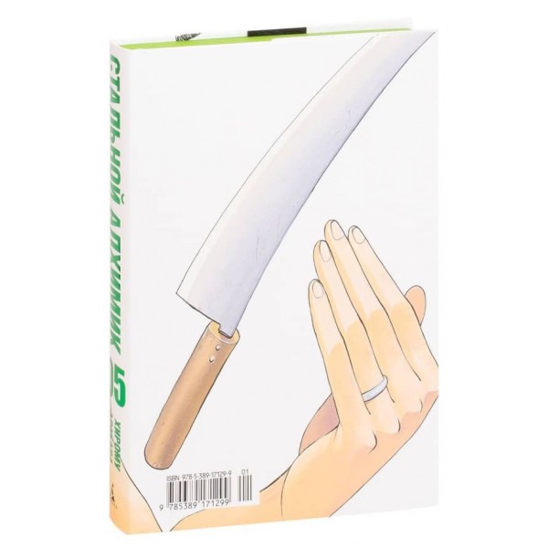 Сталевий Алхімік. Книга 5