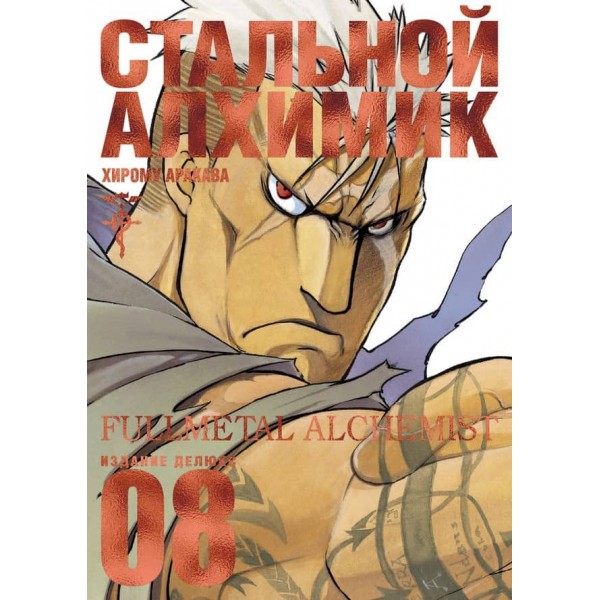 Сталевий Алхімік. Книга 8