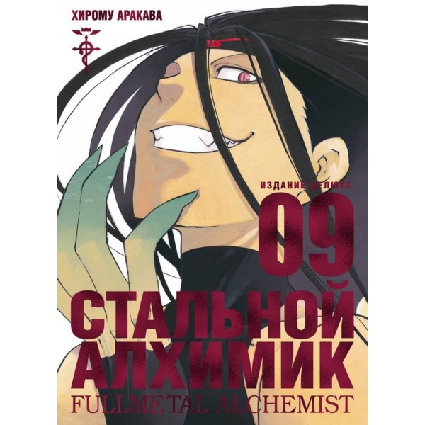 Сталевий Алхімік. Книга 9