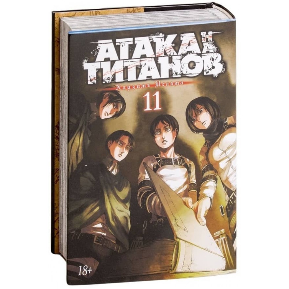 Атака на Титанів. Книга 11