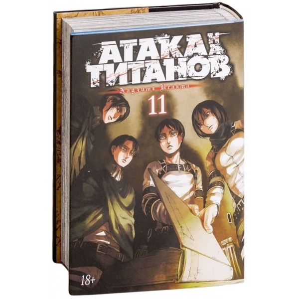 Атака на Титанів. Книга 11