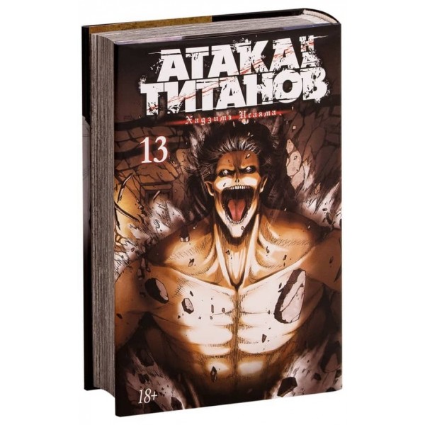 Атака на Титанів. Книга 13
