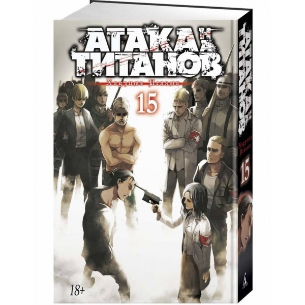 Атака на Титанів. Книга 15