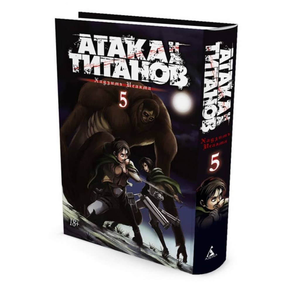 Атака на Титанів. Книга 5