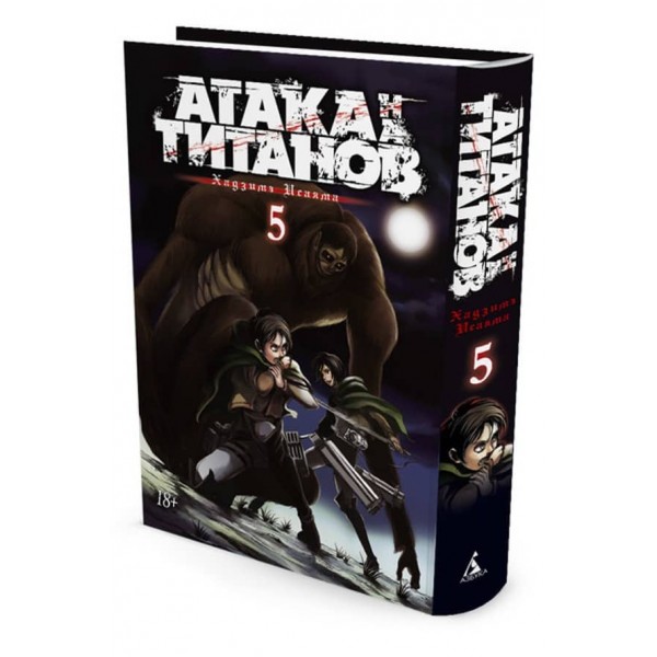 Атака на Титанів. Книга 5