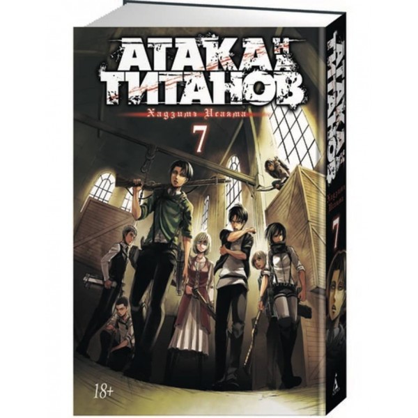 Атака на Титанів. Книга 7