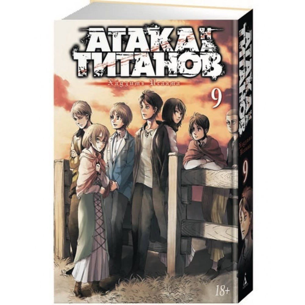 Атака на Титанів. Книга 9