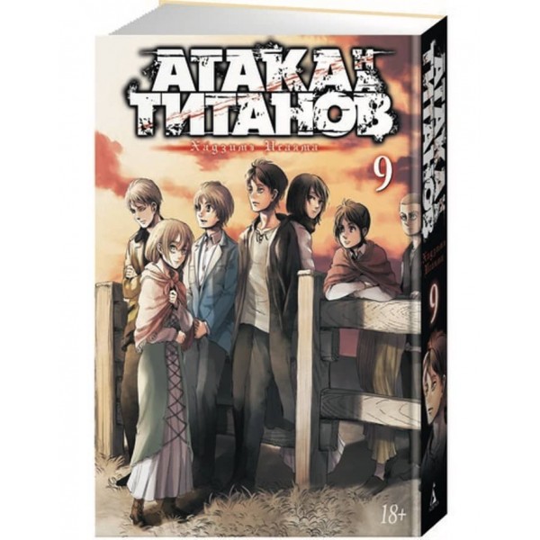 Атака на Титанів. Книга 9