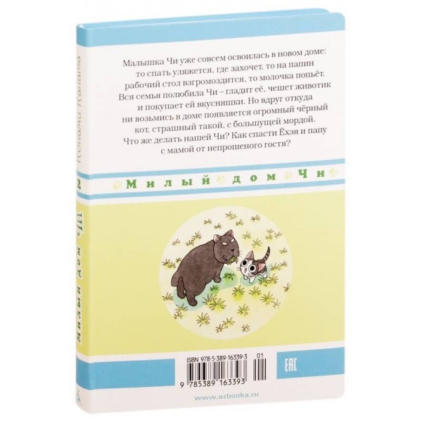Милий дім Чі. Книга 2
