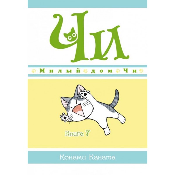 Милый дом Чи. Книга 7