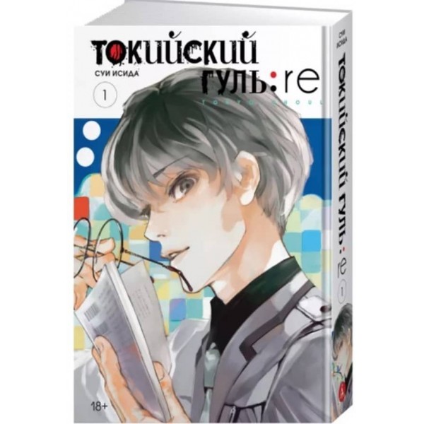 Токійський гуль: re. Книга 1