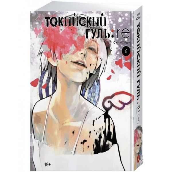 Токійський гуль: re. Книга 6
