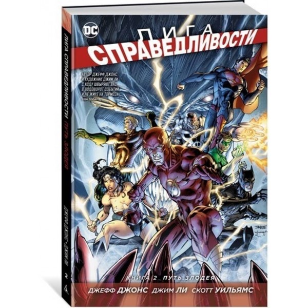 Ліга Справедливості. Книга 2. Шлях лиходія