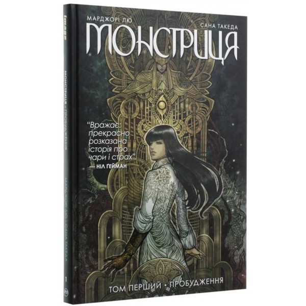 Монстриця. Том 1. Пробудження