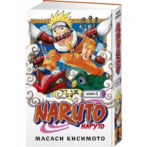 Naruto. Наруто. Книга 1. Наруто Удзумакі